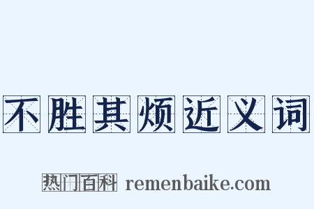 不胜其烦近义词是什么意思的图片